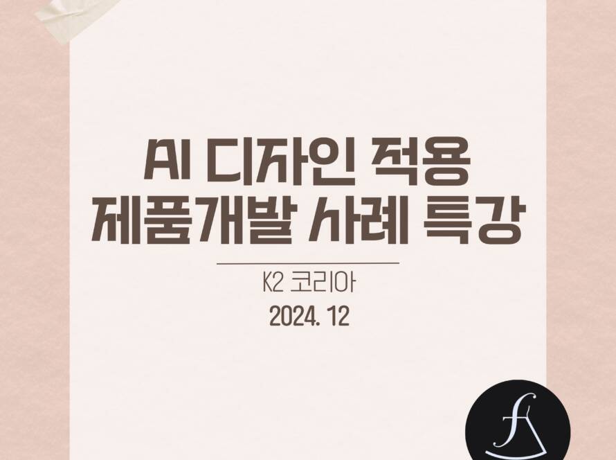 패션기업대상AI활용사례발표특강_에스제이아뜰리에