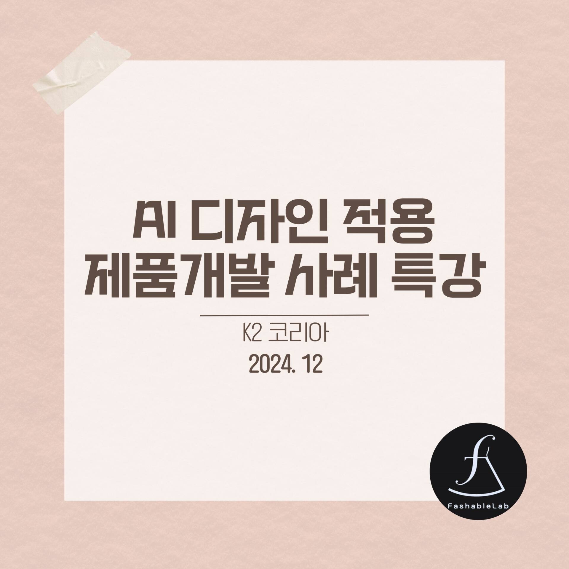 패션기업대상AI활용사례발표특강_에스제이아뜰리에