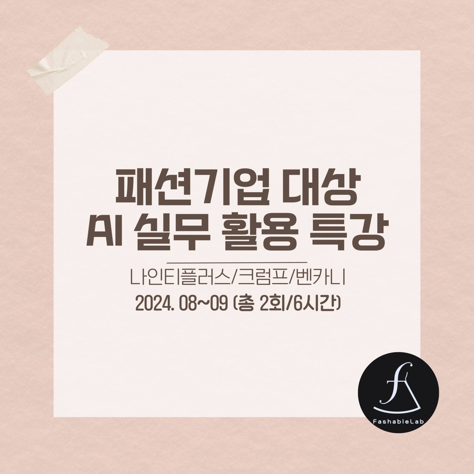 패션기업대상AI활용특강_에스제이아뜰리에