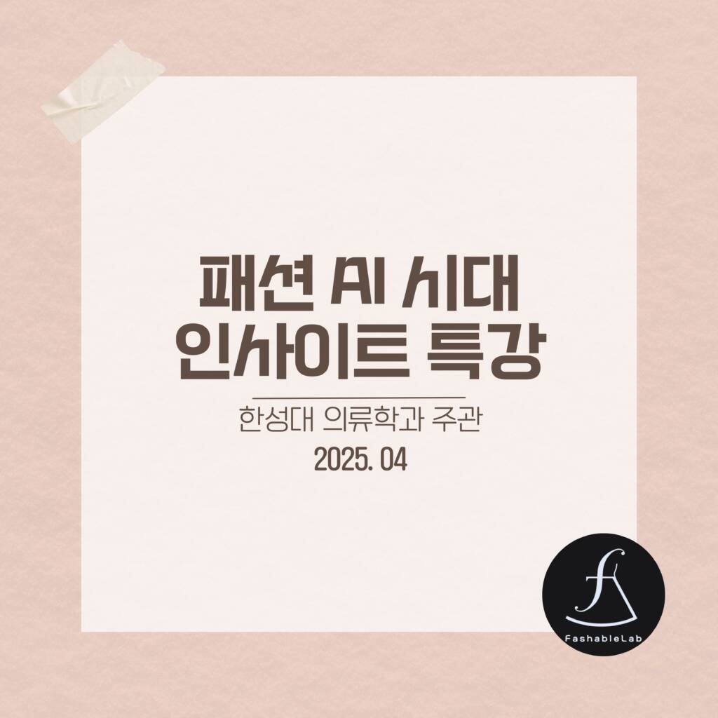 한성대의류학과패션AI시대세미나_에스제이아뜰리에