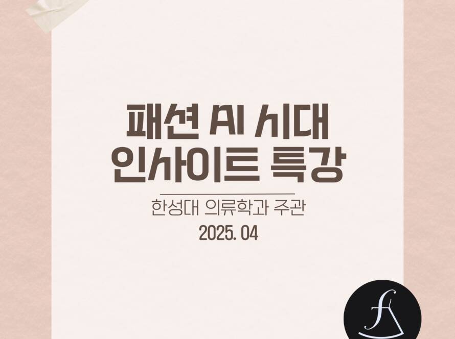 한성대의류학과패션AI시대세미나_에스제이아뜰리에