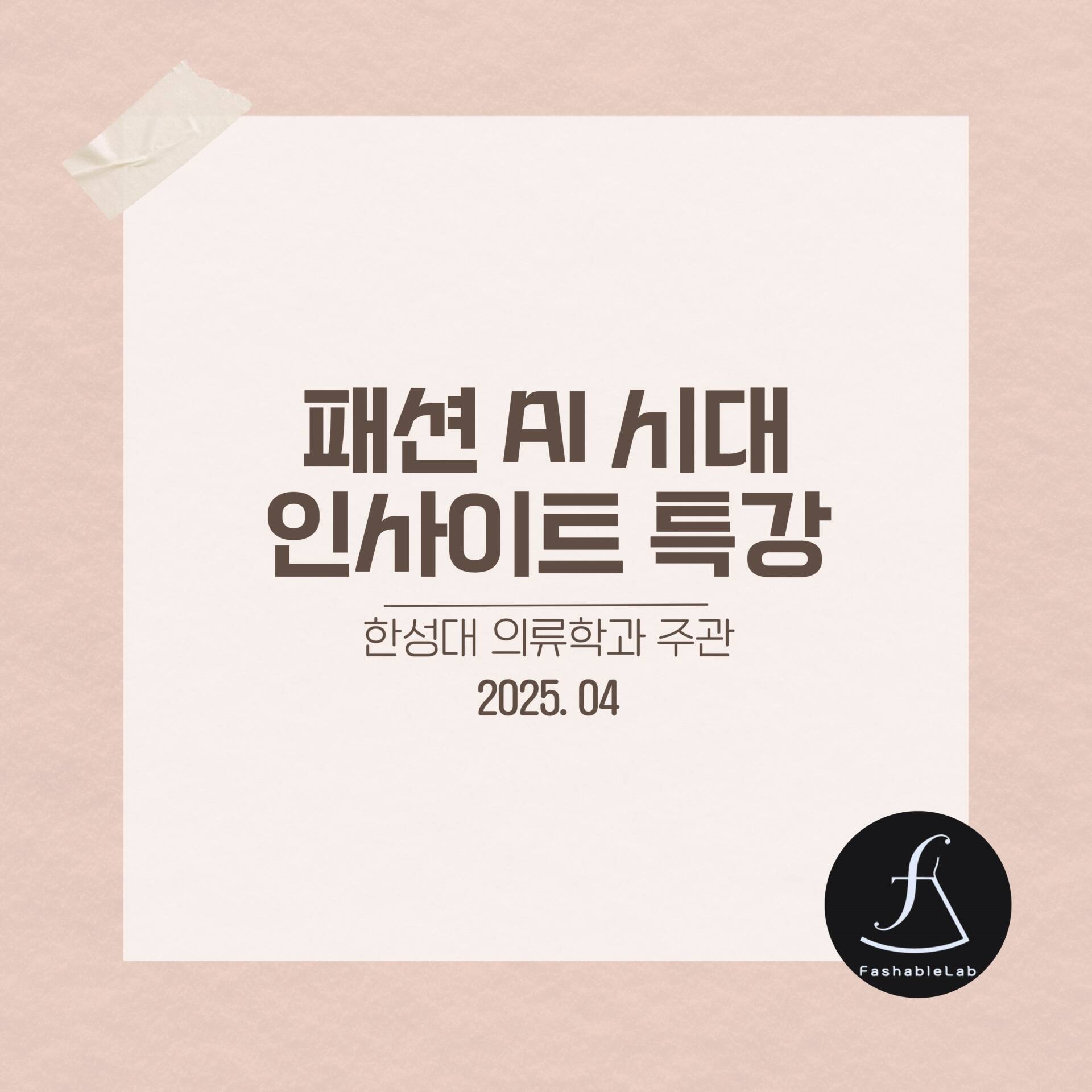한성대의류학과패션AI시대세미나_에스제이아뜰리에