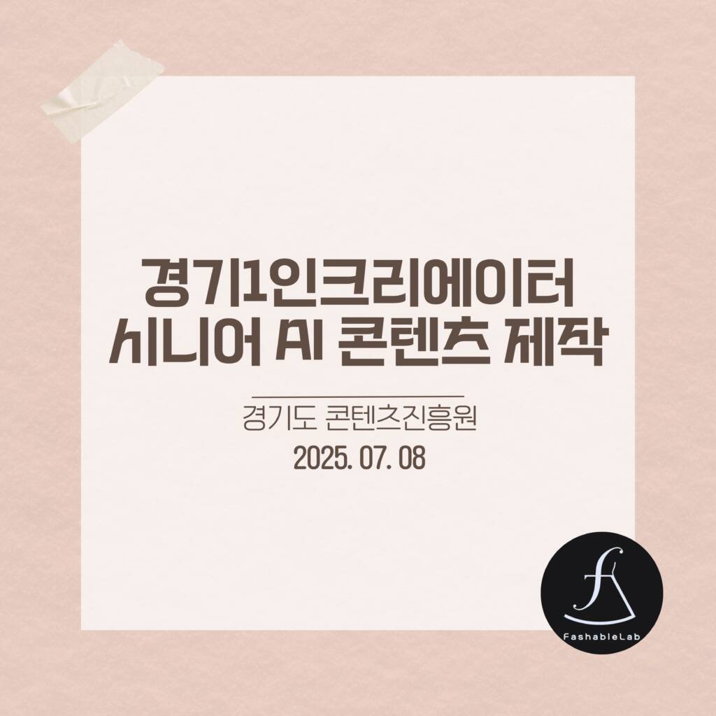 에스제이아뜰리에-AI콘텐츠교육-교육후기