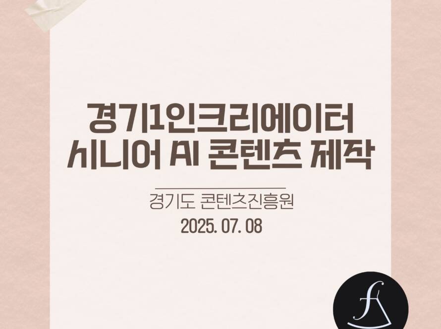 에스제이아뜰리에-AI콘텐츠교육-교육후기