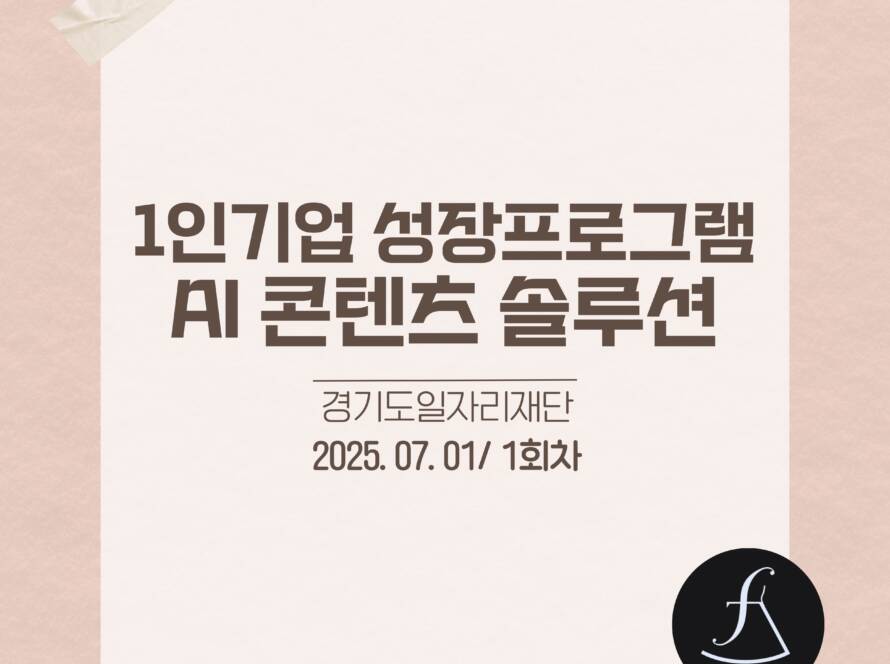 소상공인_AI콘텐츠교육_에스제이아뜰리에