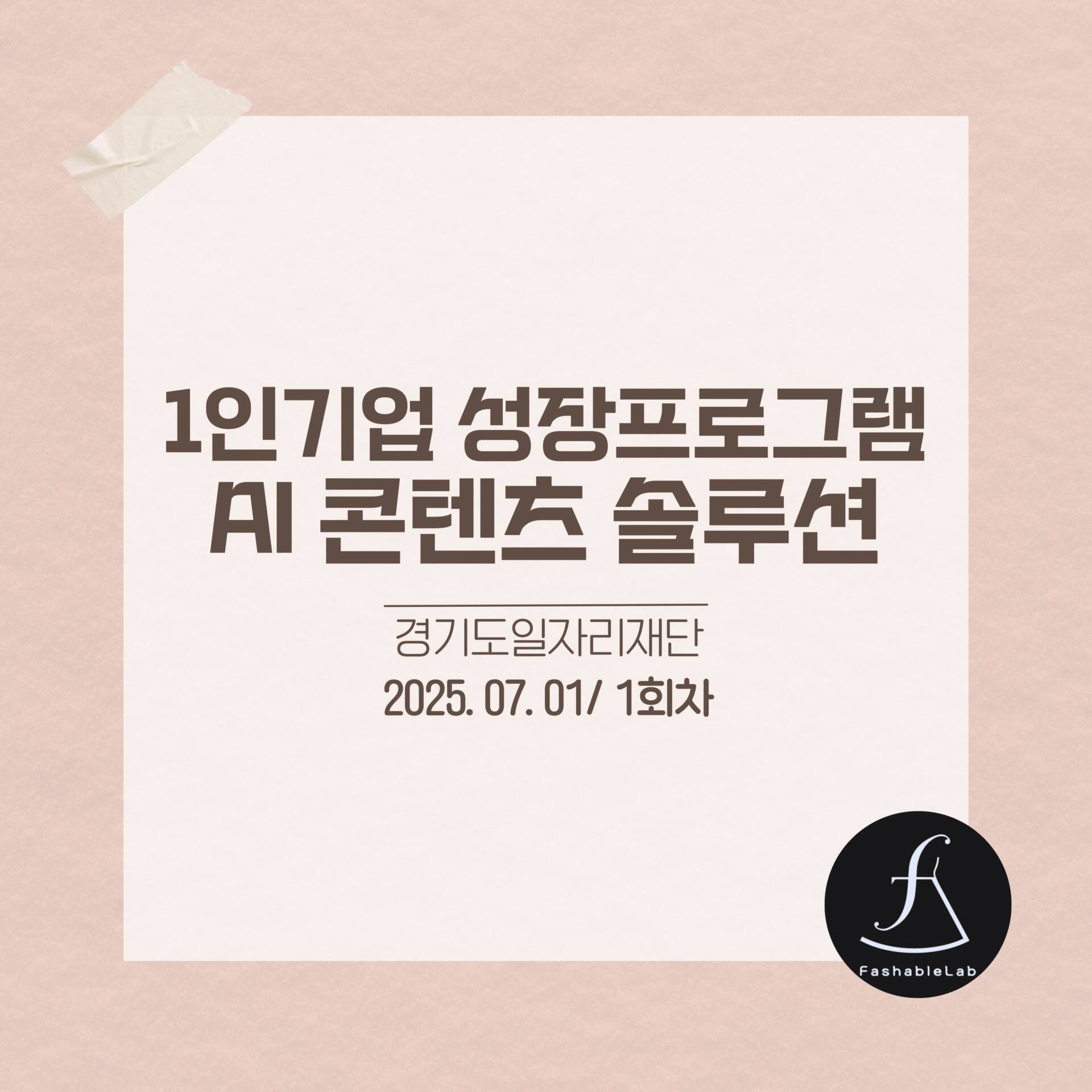 소상공인_AI콘텐츠교육_에스제이아뜰리에