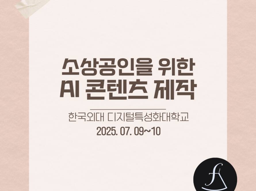 에스제이아뜰리에-AI콘텐츠교육-소상공인교육