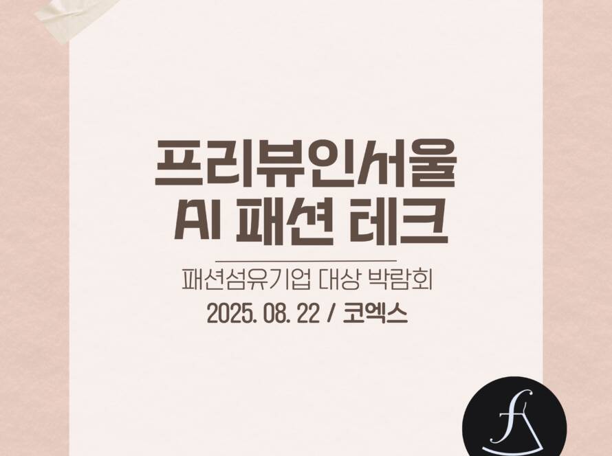 ai_fashion_seminar_fashionDX