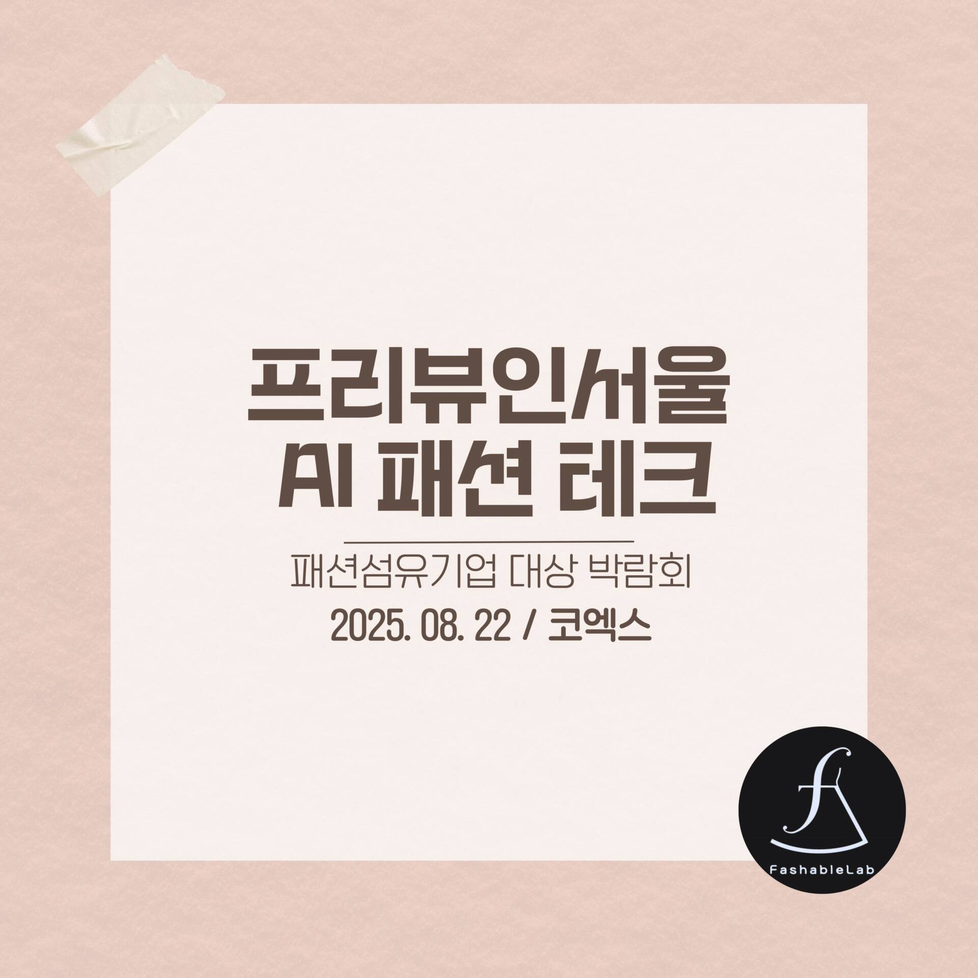 ai_fashion_seminar_fashionDX