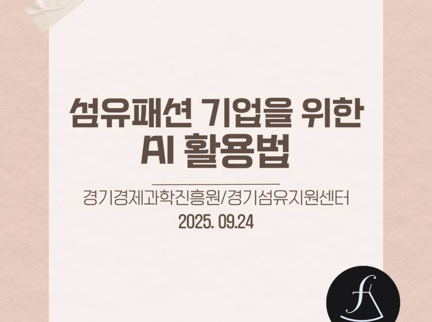ai_fashion_seminar_fashionDX