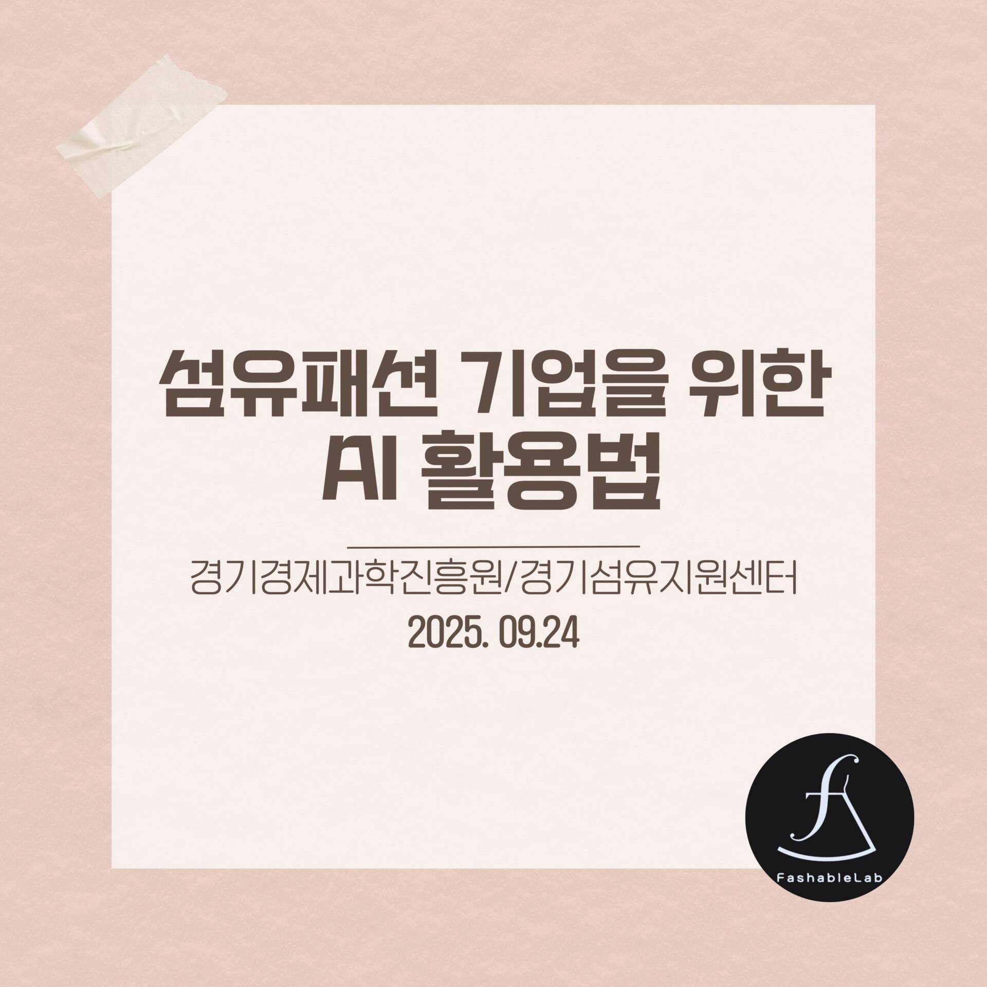 ai_fashion_seminar_fashionDX