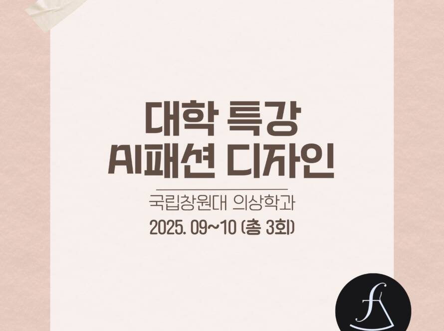 ai_fashion_class_창원대학교