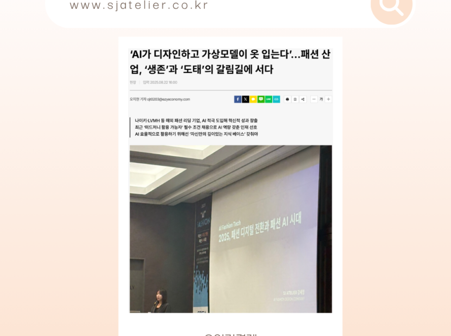 ai_fashion_seminar_sjatelier