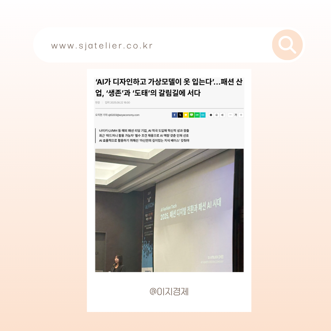 ai_fashion_seminar_sjatelier